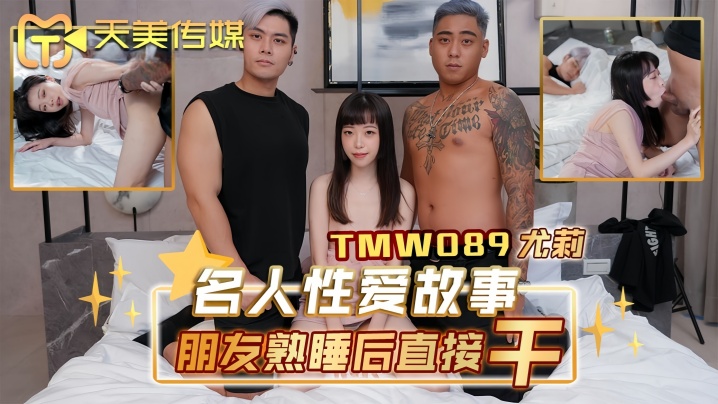 YFZ-313 尤莉TMW089名人性爱故事朋友熟睡后直接干