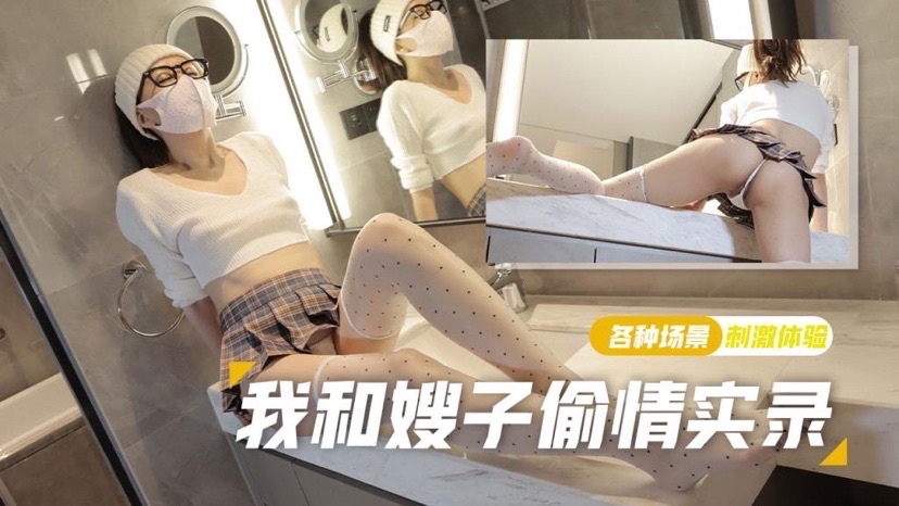 VWB-497 棉花糖糖可爱丝袜少妇强上小叔子极致后入无套内射我和嫂子偷情录
