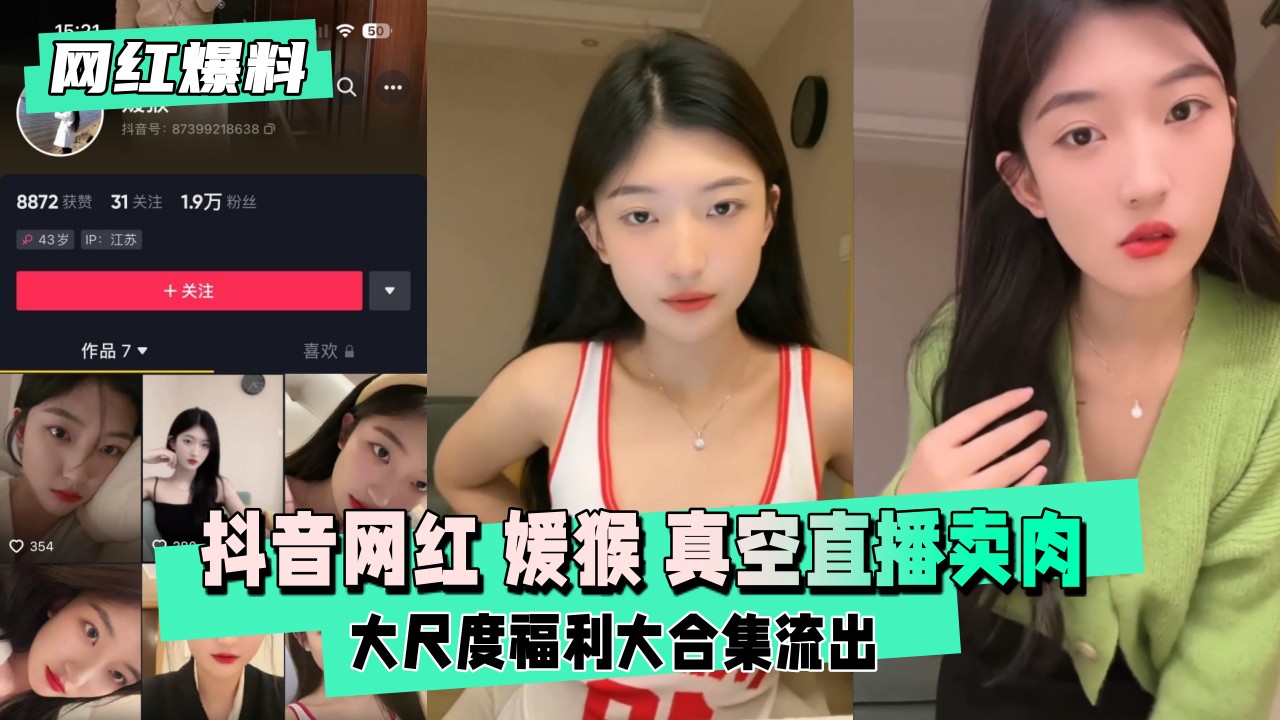 DFSA-047 抖音网红 媛猴 惯性真空直播卖肉
