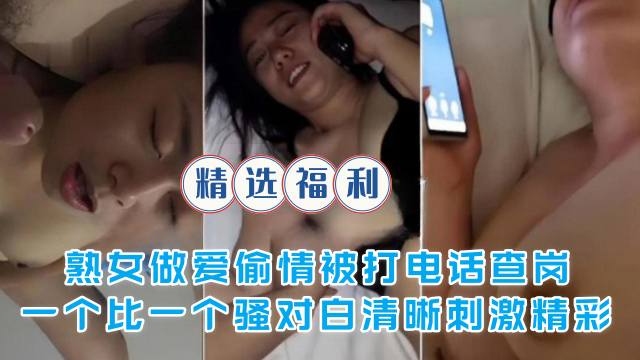 XBX-107 免费福利-熟女偷情被电话查岗一个比一个骚对白精彩刺激