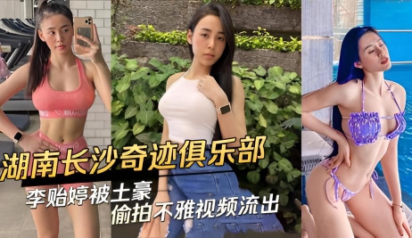 TKAQ-355 湖南长沙奇迹俱乐部李贻婷被土豪偷拍不雅视频流出