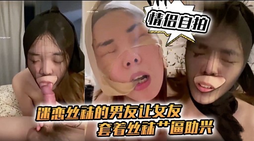 YGIS-903 迷心丝袜的男友让女友套着丝补产區助兴