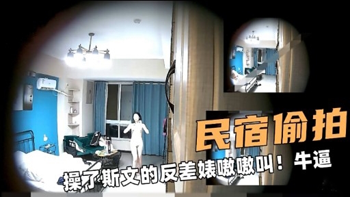 XXPX-715 民宿偷拍操了斯文的反差婊嗷嗷叫牛逼