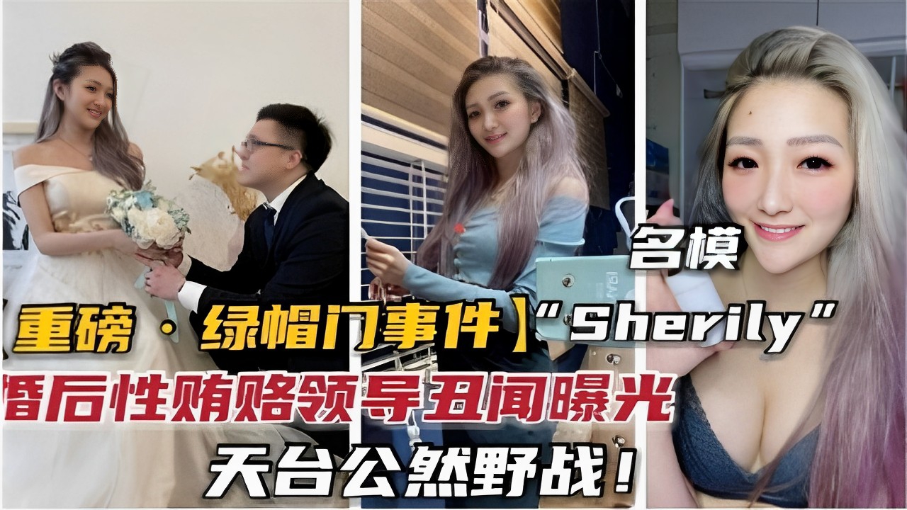 QGB-475 名模重磅一绿帽门事件Sherily婚后性贿赂领导丑闻曝光天台公然野战