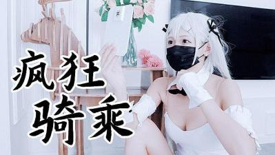 LJR-984 兔女郎袜疯狂骑乘 原版私拍的