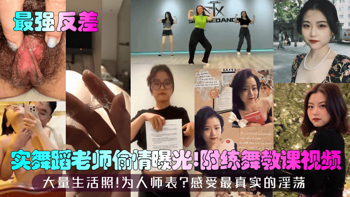 JBQA-595 最强反差实舞蹈老师偷情附练舞教课视频大量生活照为人师表感受最真实的淫荡