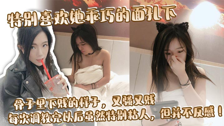 OPK-541 特别喜欢她乖巧的面孔下骨子里下贱的样子又骚又贱每次调教完以后虽然特别粘人但并不反感