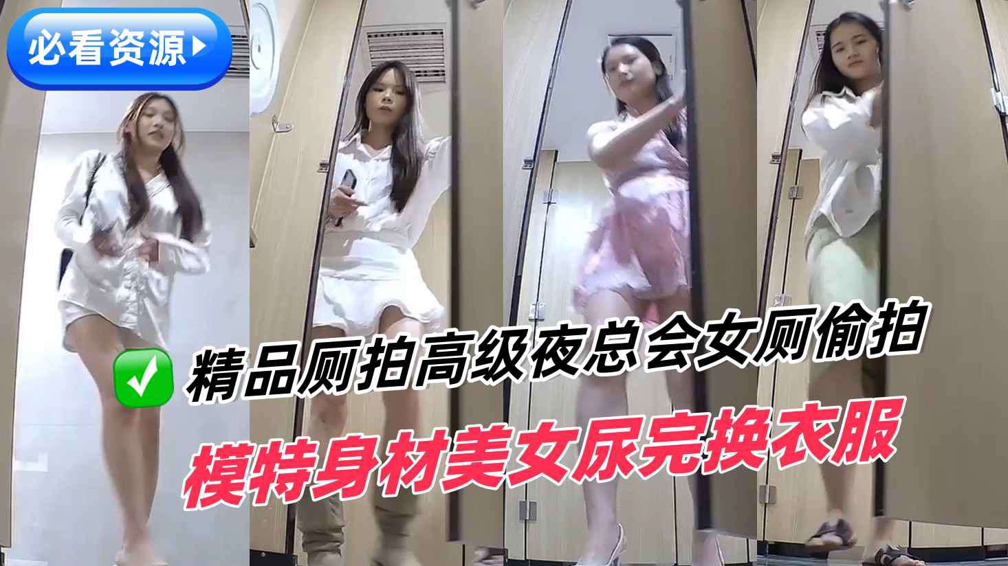AXI-946 魔手外购精品厕拍高级夜总会女厕偷拍模特身材美女尿完换衣服