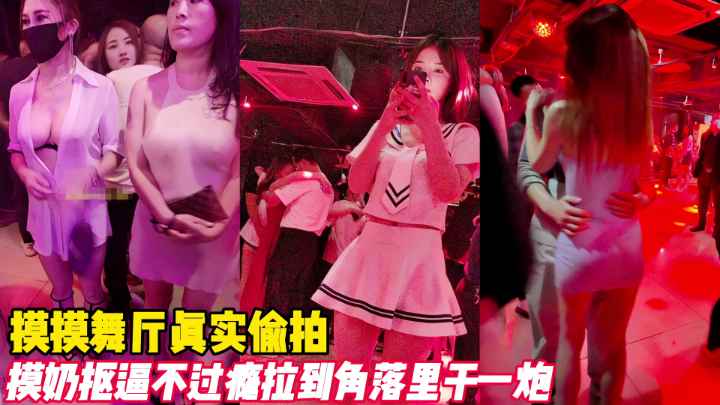 DNA-101 摸摸舞厅真实偷拍抠逼摸奶不过瘾拉到墙角干一炮