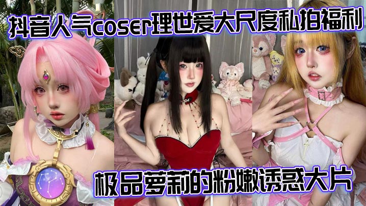 WMXN-569 抖音人气coser理世爱大尺度私拍福利极品萝莉的粉嫩诱惑大片