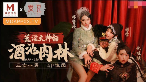 VKCQ-854 荒淫大帅的酒肉池林