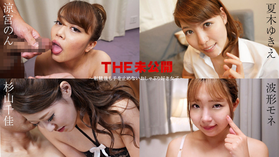 MZF-459 THE 未公開 ~射精後も手を止めないおしゃぶり好き女子~ 涼宮のん 夏木ゆきえ 杉山千佳 波形モネ海报剧照