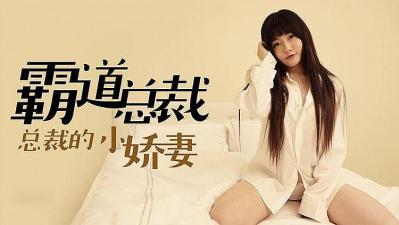 JPHF-379 霸道总裁的