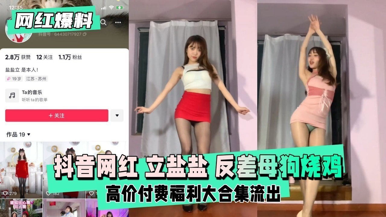UXXJ-981 抖音网红 立盐盐 反差母狗烧鸡定制