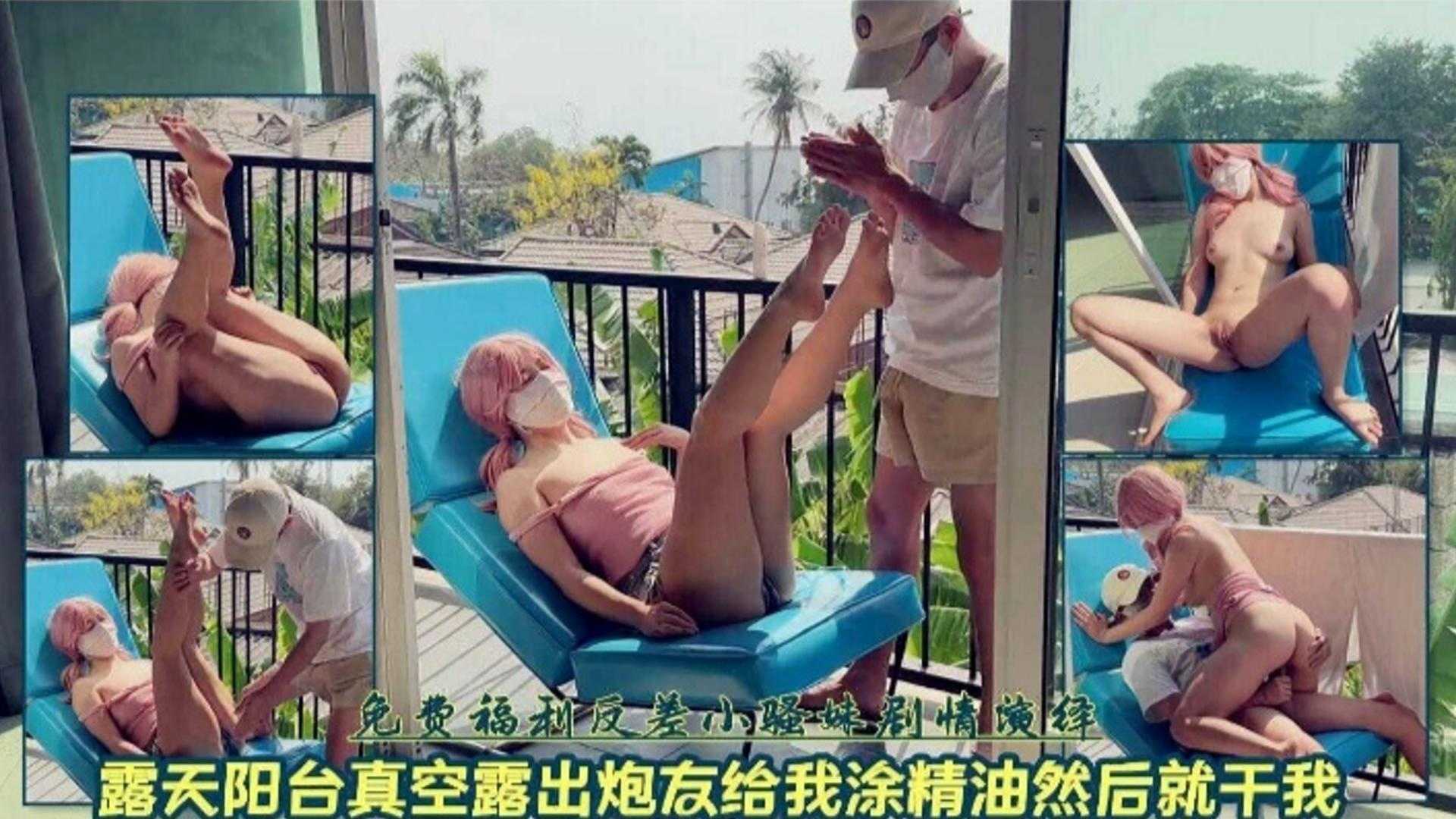YQJ-391 免费福利露天阳台真空露出炮友给我涂精油然后就干我