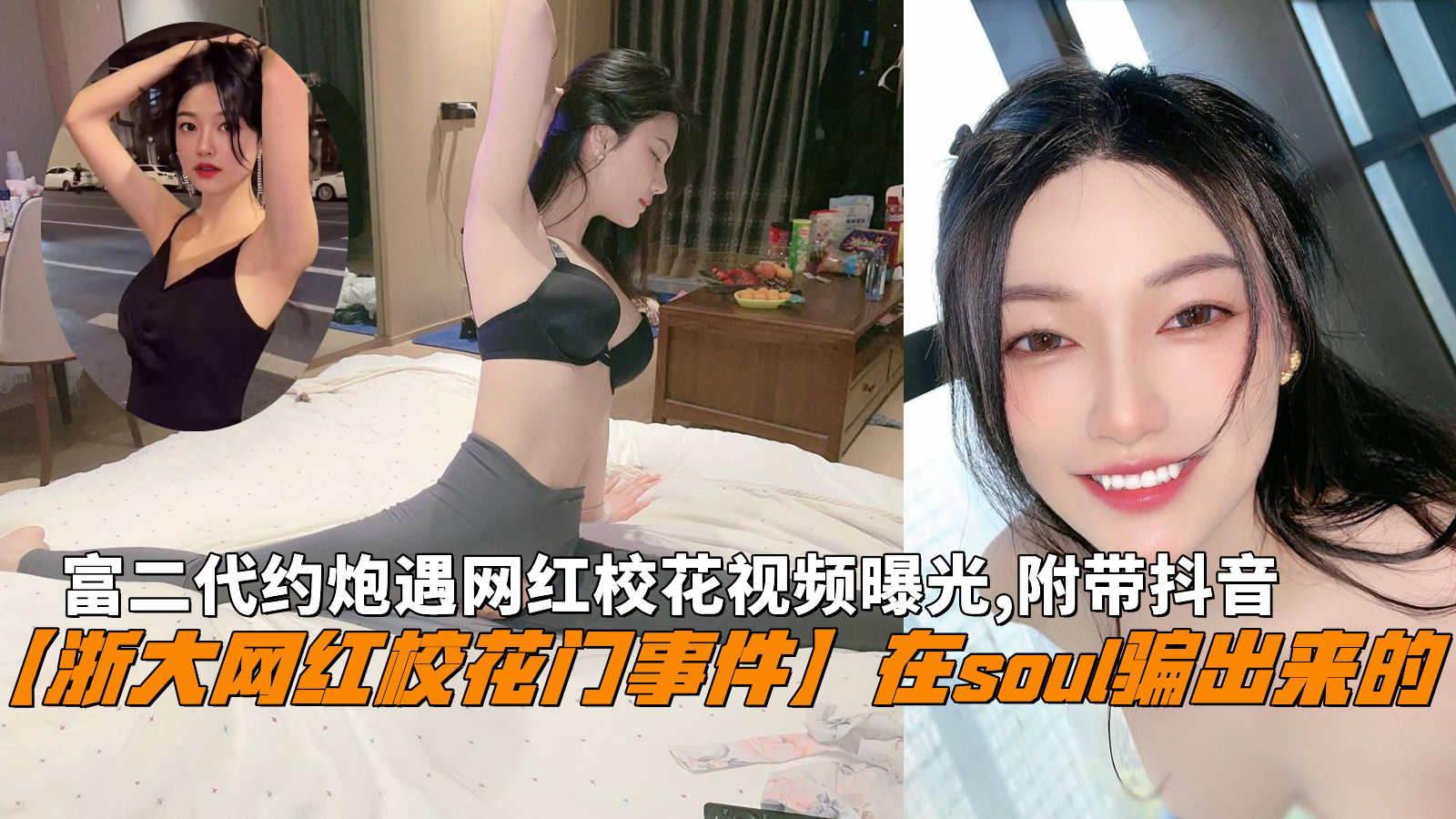 SICL-394 浙大网红校花门事件在soul骗出来的网红校花附带抖音