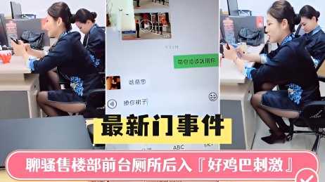 WTCF-049 门事件佛山售楼部聊骚前台厕所后入好鸡巴刺激
