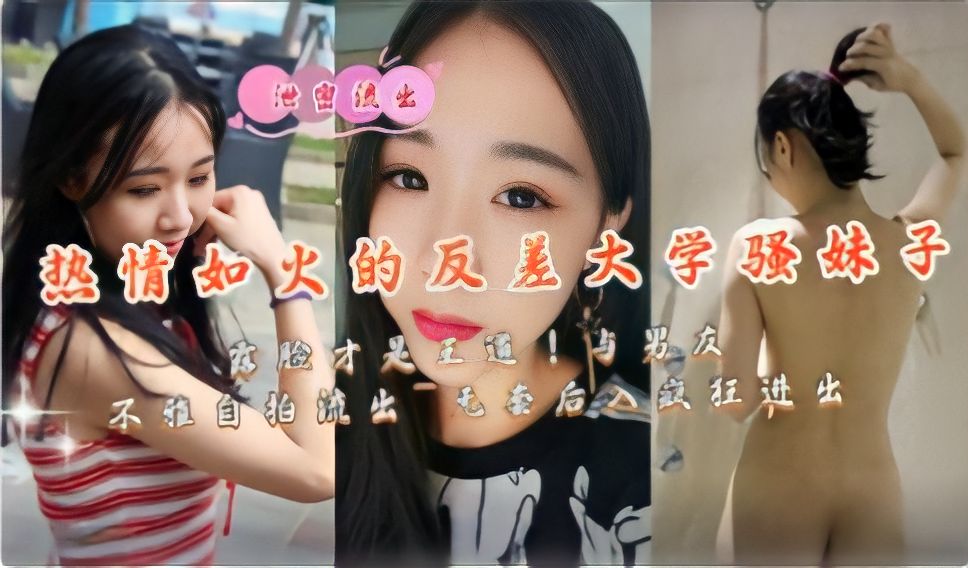 CPQN-935 热情如火的反差大学骚妹子露脸才是王道与男友不雅自拍流出无套后入疯狂进出