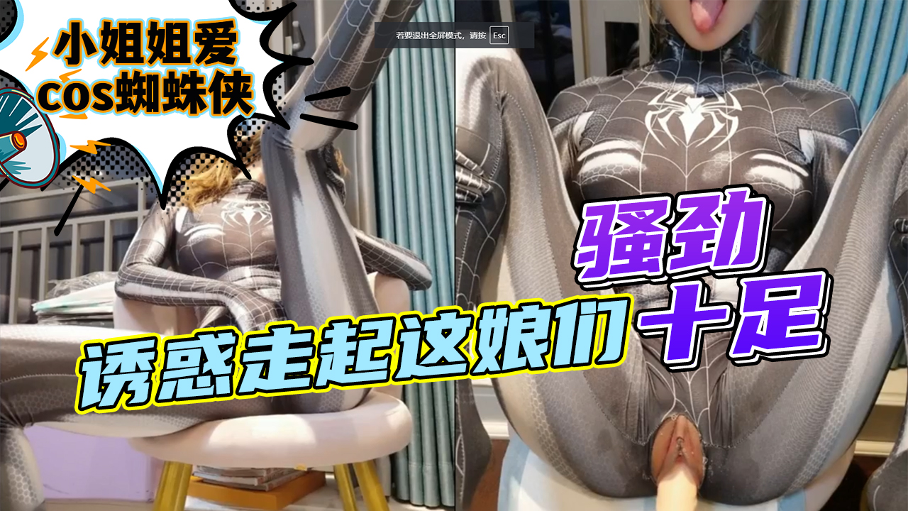 XNGL-076 小姐姐爱cos蜘蛛侠诱惑走起这娘们骚劲十足
