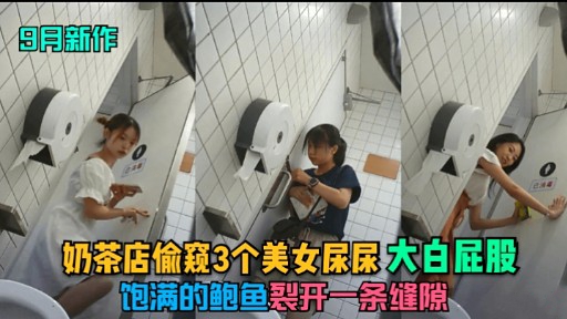 BZB-451 奶茶店偷窥3个美女屎尿大白屁股饱满的鲍鱼裂开一条缝隙