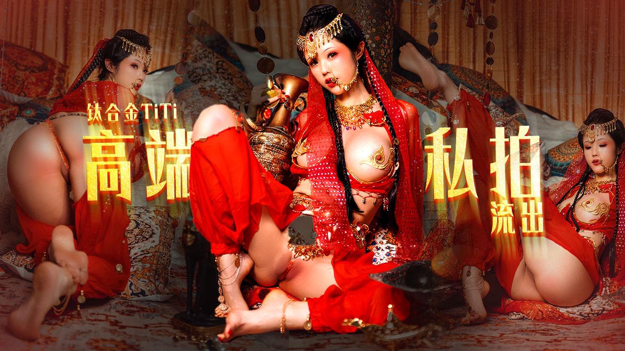 YNI-329 钛合金TiTi大尺私拍跳圆润蜜乳敏感乳粒呼吁而出性感骚丁嫩B