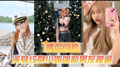 RNLA-845 情侣自拍满身纹身小姐姐和男友操