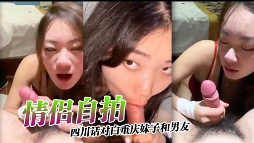 GWK-583 情侣自拍四川话对自重庆妹子和男友