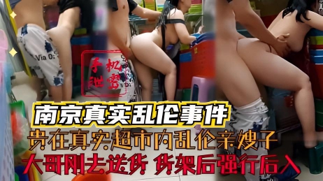 ADOU-470 南京真实嫂子门泄密_贵在真实_大哥刚外出送货_超市货架后面强行后入丰满亲嫂子