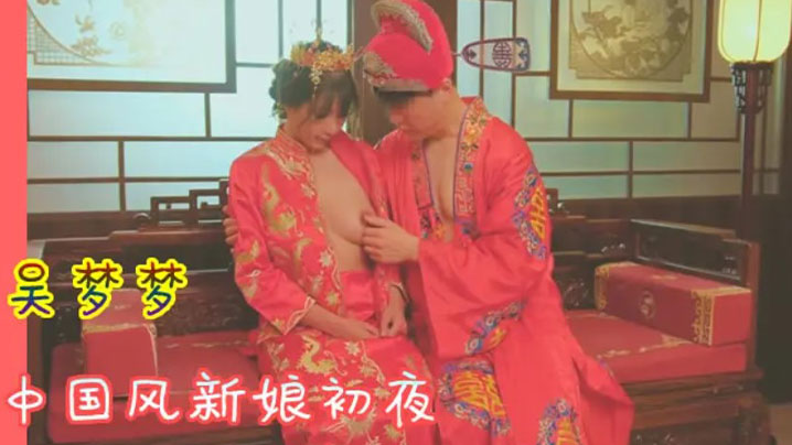 PUO-519 吴梦梦洞房花烛_中国风新娘初夜