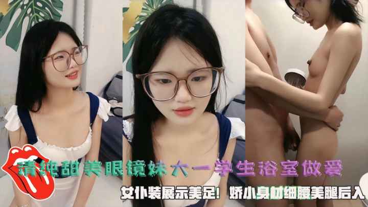 VYXC-055 清纯甜美眼镜妹大一学生浴室做爱女仆装展示美足