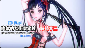 OYT-978 tensun3d物理碰撞实验时崎狂三