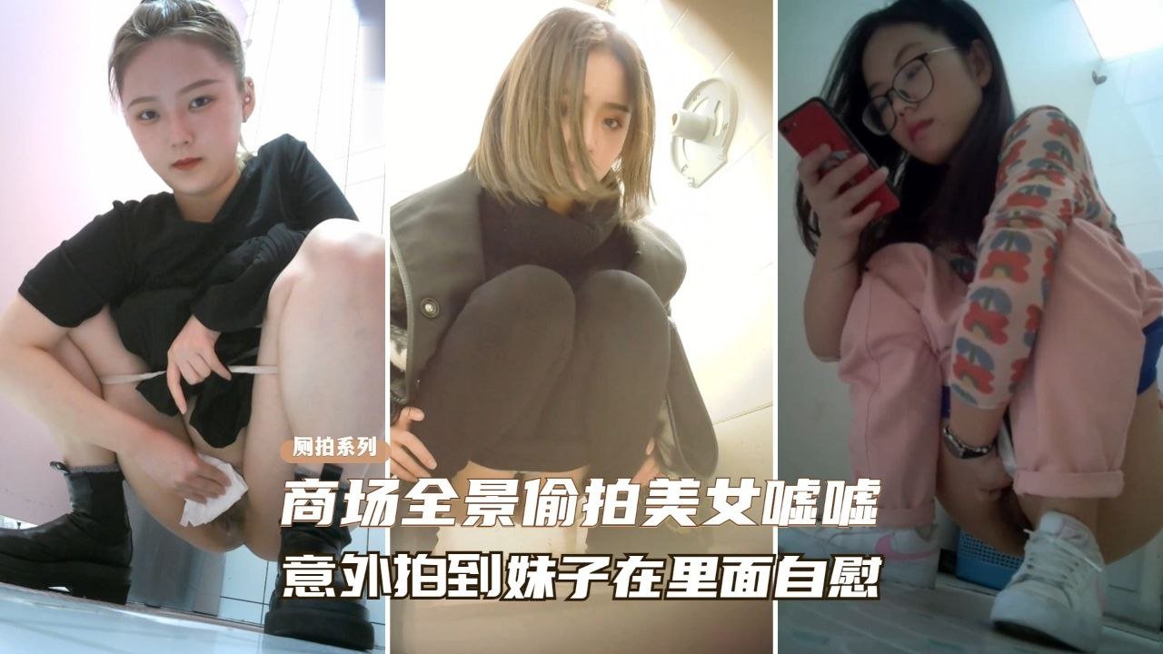 KMBV-404 精选厕拍商场全景偷拍美女尿尿意外拍到妹子在自慰