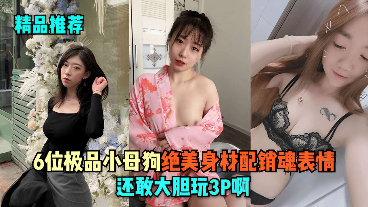 KLKU-176 6位极品小母狗绝美身材配销魂表情还敢大胆玩3P啊