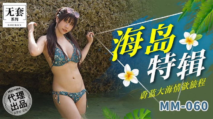 GTQ-931 吴梦梦海岛特辑_蔚蓝大海情欲旅程