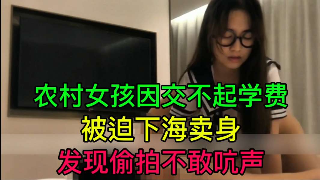 FZZN-021 农村女孩因交不起学费被迫下海卖身发现偷拍不敢吭声