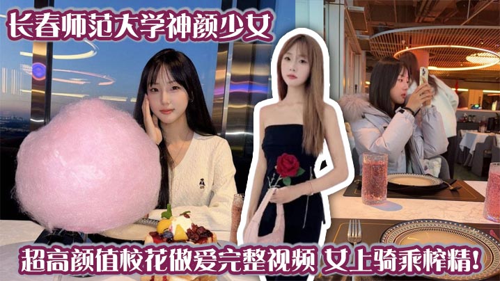 KCO-706 长春师范大学神颜少女超高颜值校花做爱完整视频女上骑乘榨精