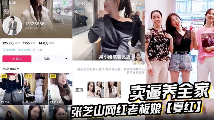 UVB-028 张芝山网红老板娘夏红卖逼养全家被金主曝光果小姐女装店成打卡地