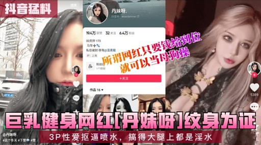 LSH-733 三乳健身网红丹妹好纹身为证