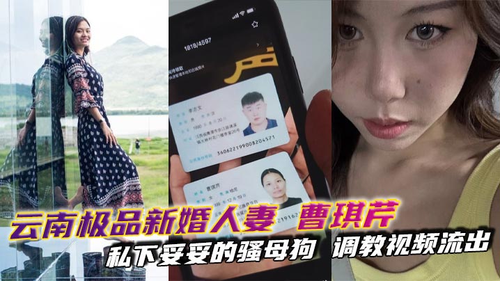 COG-592 云南极品新婚人妻曹琪芹私下妥妥的骚母狗调教视频流出SM皮鞭皮鞭束缚轮番上阵