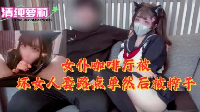 UZKK-179 女仆咖啡厅被坏女人套路点单然后被榨干