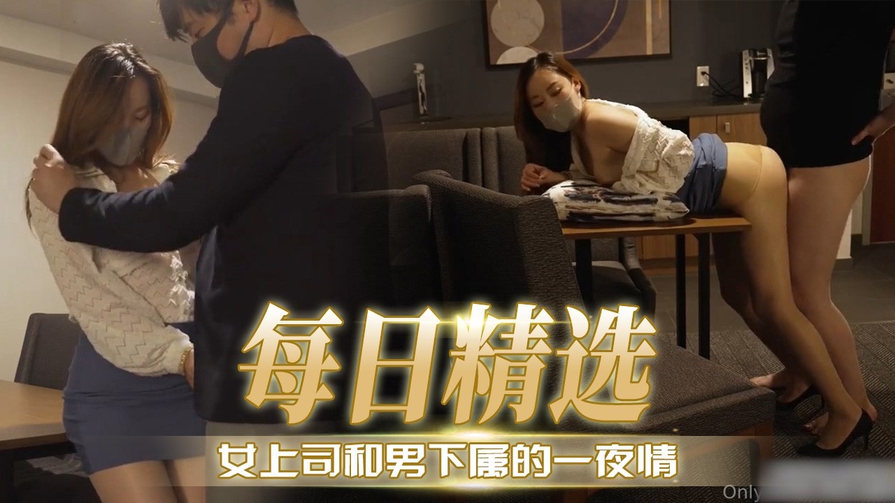 AVX-729 女上司和男下属的一夜情