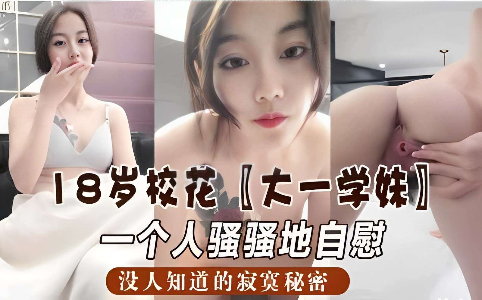 TGZ-727 18岁校花大一学妹一个人骚骚地自慰没人知道的寂寞秘密