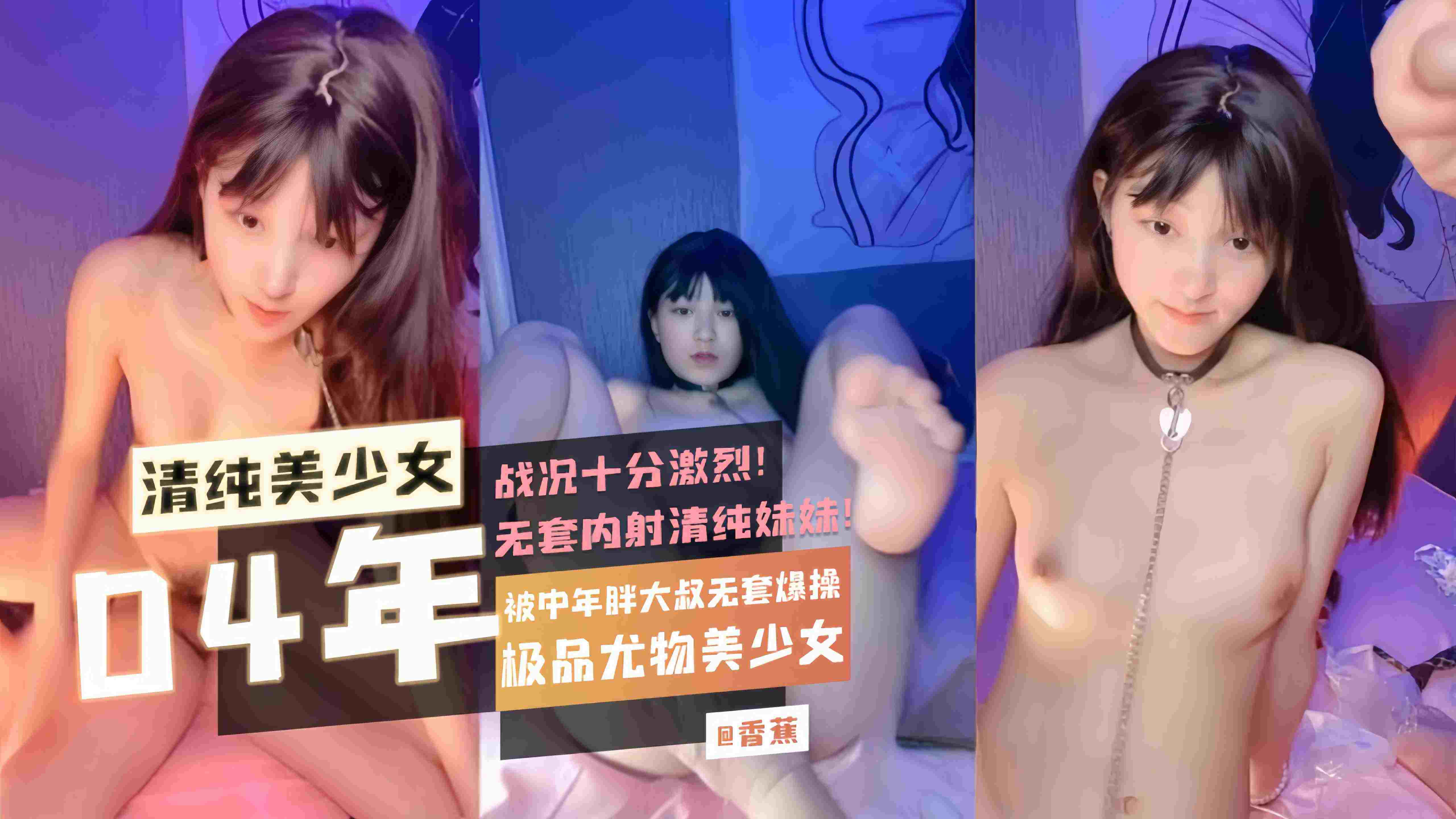 MCP-575 04年清纯美少女极品尤物美少女被中年胖大叔无套爆操战况十分激烈无套内射清纯妹妹
