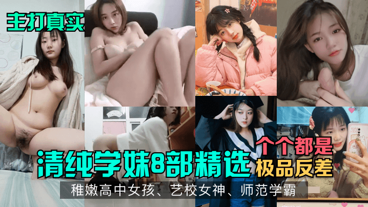 WFK-512 主打真实清纯学妹8部精选稚嫩高中女孩艺校女神师范学霸各个都是极品反差