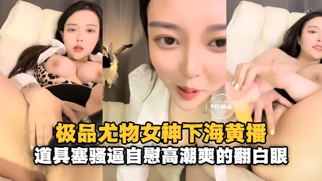 DBUG-266 女神下海极品豹纹美乳女神道具抽插爽的翻白眼骚逼自慰高潮