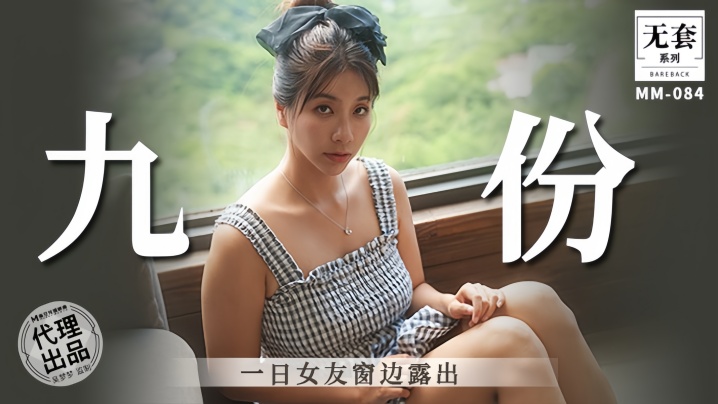 ZKKY-084 吴梦梦九份一日女友窗边露出