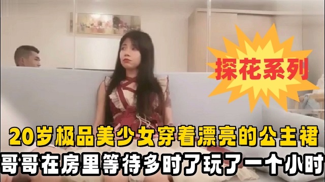 NTA-078 20岁极品美少女穿着漂亮的公主裙酒店赴约小哥哥在房间里等待多时了玩了一个小时把她玩趴下了