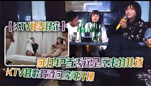 FDS-355 KTV快妻探花回归4只首秀还是原来的味道KTV唱歌喝酒回房间开操