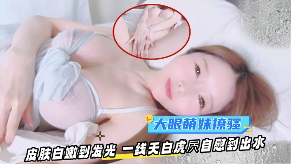 RWV-809 OF大眼萌妹YuiPeachpie清晨苏醒撩骚皮肤白嫩到发光一线天白虎自慰到出水