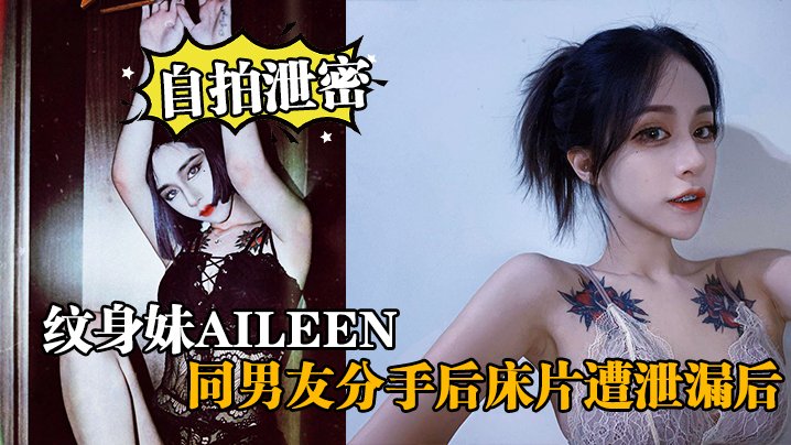 JJO-291 自拍泄密纹身妹Aileen同男友分手后床片遭泄漏后纹身妹得知后约男友去酒店交谈要求删除结果又被操了一